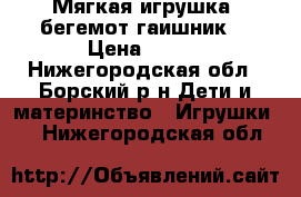 Мягкая игрушка “бегемот гаишник“ › Цена ­ 800 - Нижегородская обл., Борский р-н Дети и материнство » Игрушки   . Нижегородская обл.